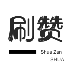 微视业务-淘宝商品点赞-空间刷访客-朋友圈点赞